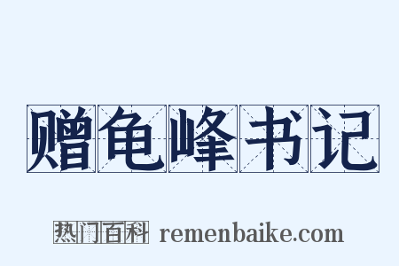 赠龟峰书记是什么意思的图片